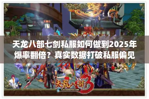 天龙八部七剑私服如何做到2025年爆率翻倍？真实数据打破私服偏见