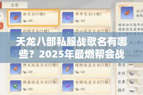天龙八部私服战歌名有哪些？2025年最燃帮会战歌TOP10