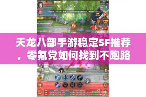 天龙八部手游稳定SF推荐,零氪党如何找到不跑路的长期服? 天龙八部手游稳定SF推荐,零氪党如何找到不跑路的长期服?