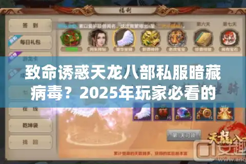 致命诱惑天龙八部私服暗藏病毒？2025年玩家必看的避坑指南