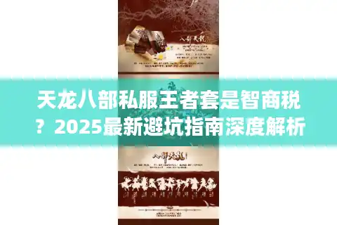 天龙八部私服王者套是智商税？2025最新避坑指南深度解析