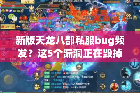 新版天龙八部私服bug频发？这5个漏洞正在毁掉你的游戏体验