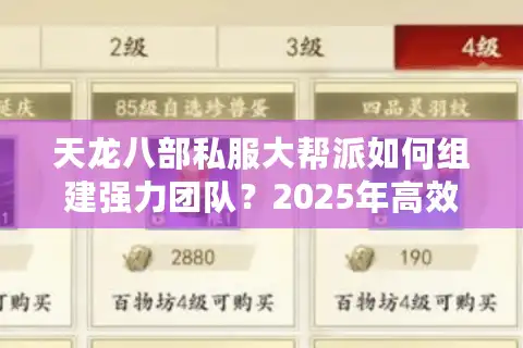 天龙八部私服大帮派如何组建强力团队？2025年高效管理攻略