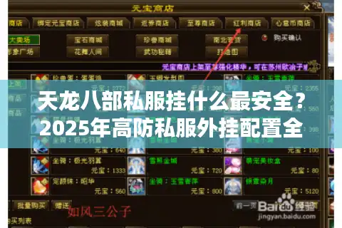 天龙八部私服挂什么最安全？2025年高防私服外挂配置全攻略