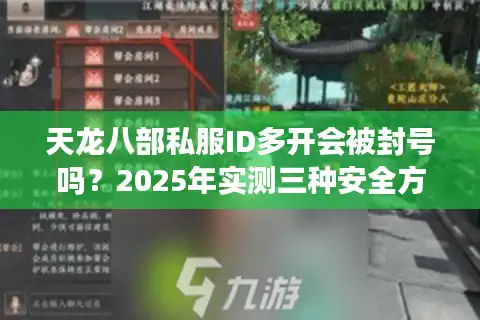 天龙八部私服ID多开会被封号吗？2025年实测三种安全方案