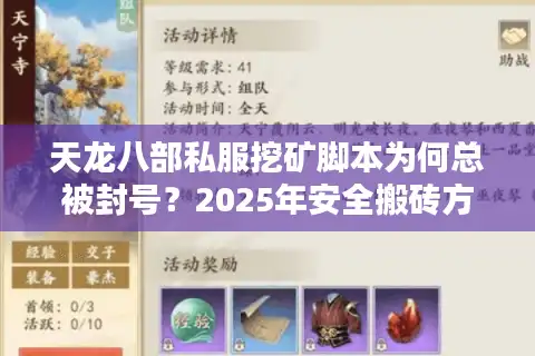 天龙八部私服挖矿脚本为何总被封号？2025年安全搬砖方案实测