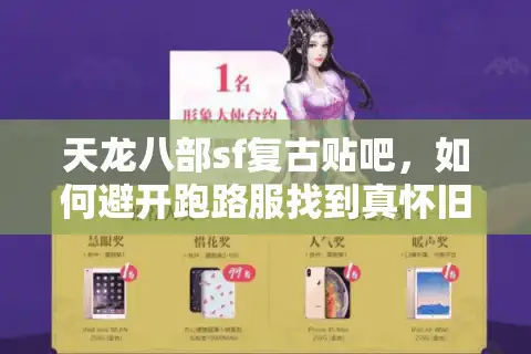 天龙八部sf复古贴吧，如何避开跑路服找到真怀旧版本？