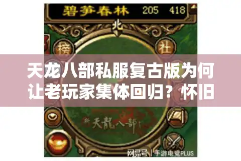 天龙八部私服复古版为何让老玩家集体回归？怀旧版本深度解析