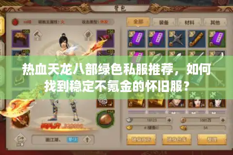 热血天龙八部绿色私服推荐，如何找到稳定不氪金的怀旧服？