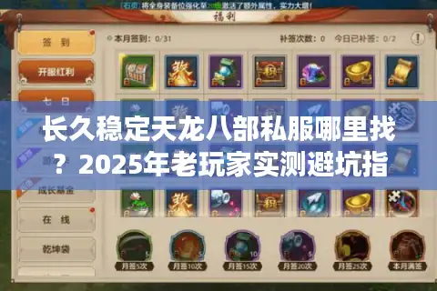 长久稳定天龙八部私服哪里找？2025年老玩家实测避坑指南
