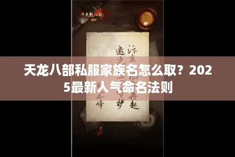 天龙八部私服家族名怎么取？2025最新人气命名法则