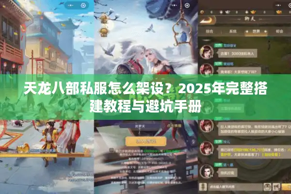 天龙八部私服怎么架设？2025年完整搭建教程与避坑手册