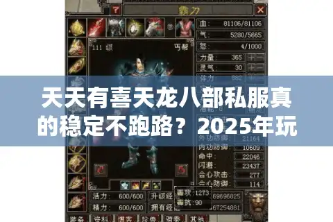 天天有喜天龙八部私服真的稳定不跑路？2025年玩家避坑指南