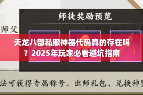 天龙八部私服神器代码真的存在吗？2025年玩家必看避坑指南