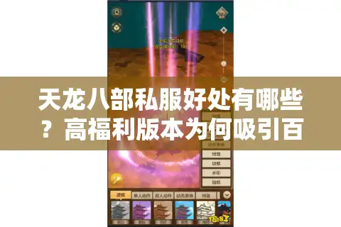 天龙八部私服好处有哪些？高福利版本为何吸引百万玩家
