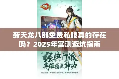 新天龙八部免费私服真的存在吗？2025年实测避坑指南
