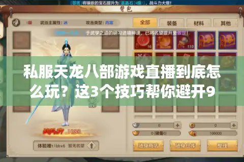 私服天龙八部游戏直播到底怎么玩？这3个技巧帮你避开99%的坑