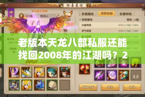 老版本天龙八部私服还能找回2008年的江湖吗？2025年实测数据揭秘