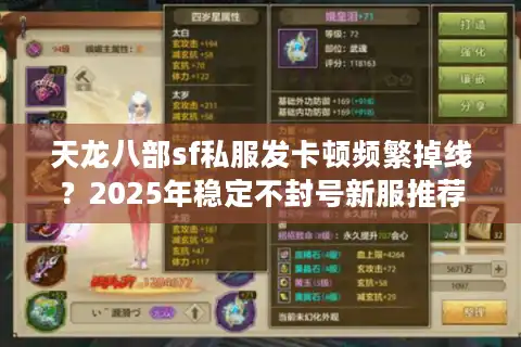 天龙八部sf私服发卡顿频繁掉线？2025年稳定不封号新服推荐