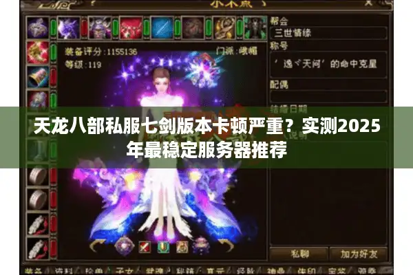 天龙八部私服七剑版本卡顿严重？实测2025年最稳定服务器推荐