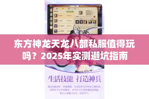 东方神龙天龙八部私服值得玩吗？2025年实测避坑指南