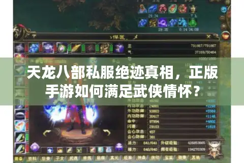 天龙八部私服绝迹真相，正版手游如何满足武侠情怀？