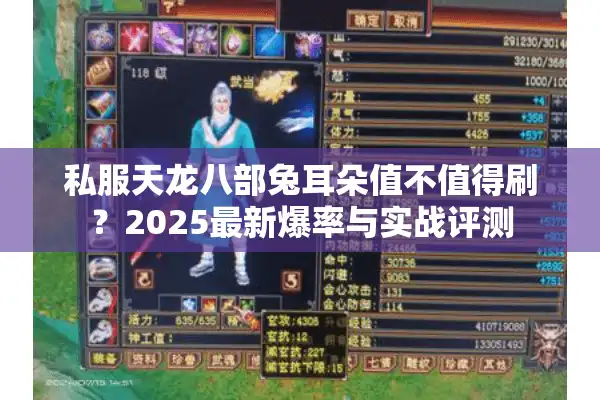 私服天龙八部兔耳朵值不值得刷？2025最新爆率与实战评测