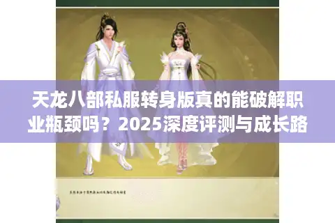天龙八部私服转身版真的能破解职业瓶颈吗？2025深度评测与成长路线规划