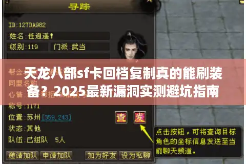 天龙八部sf卡回档复制真的能刷装备？2025最新漏洞实测避坑指南