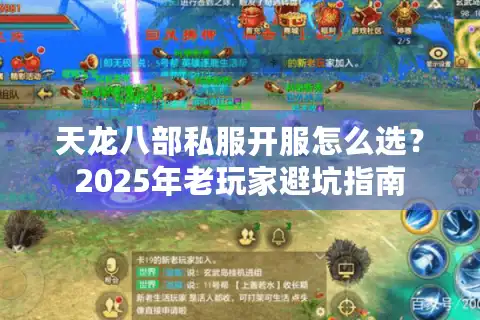 天龙八部私服开服怎么选？2025年老玩家避坑指南
