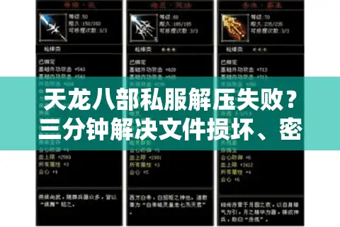 天龙八部私服解压失败?三分钟解决文件损坏、密码错误难题 天龙八部私服解压失败?三分钟解决文件损坏、密码错误难题