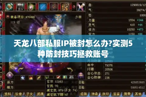 天龙八部私服IP被封怎么办?实测5种防封技巧拯救账号