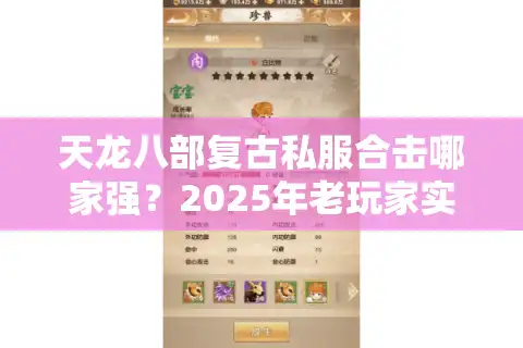天龙八部复古私服合击哪家强？2025年老玩家实测三大避坑指南