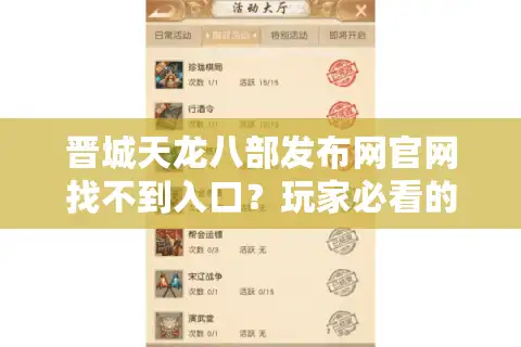 晋城天龙八部发布网官网找不到入口？玩家必看的防坑指南