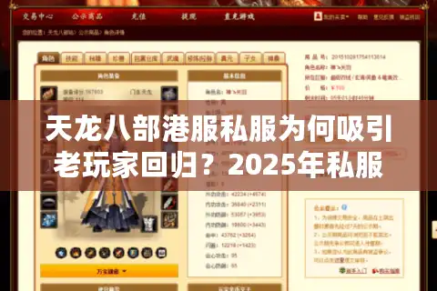 天龙八部港服私服为何吸引老玩家回归？2025年私服避坑指南