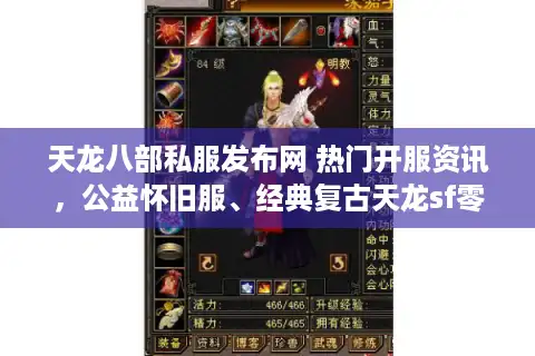 天龙八部私服发布网 热门开服资讯，公益怀旧服、经典复古天龙sf零氪金推荐