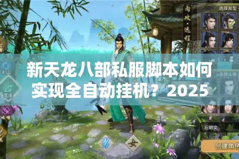 新天龙八部私服脚本如何实现全自动挂机？2025实测避坑指南