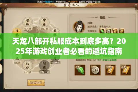 天龙八部开私服成本到底多高？2025年游戏创业者必看的避坑指南
