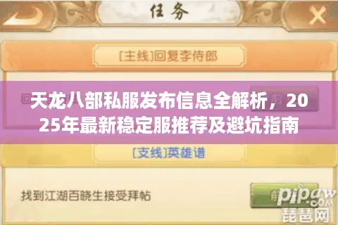 天龙八部私服发布信息全解析，2025年最新稳定服推荐及避坑指南