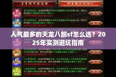 人气最多的天龙八部sf怎么选？2025年实测避坑指南