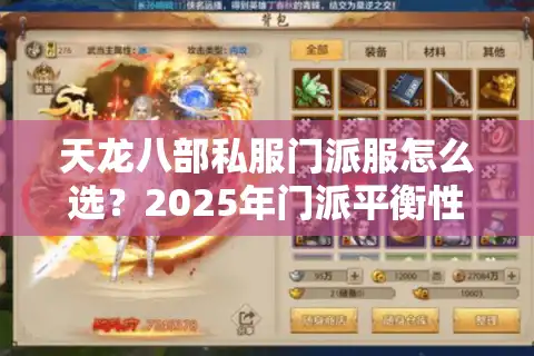 天龙八部私服门派服怎么选？2025年门派平衡性实测对比