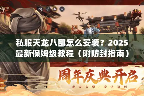 私服天龙八部怎么安装？2025最新保姆级教程（附防封指南）