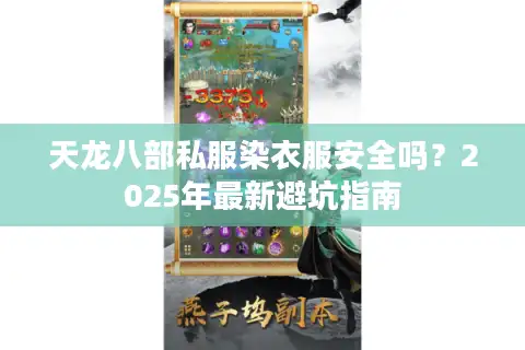 天龙八部私服染衣服安全吗？2025年最新避坑指南