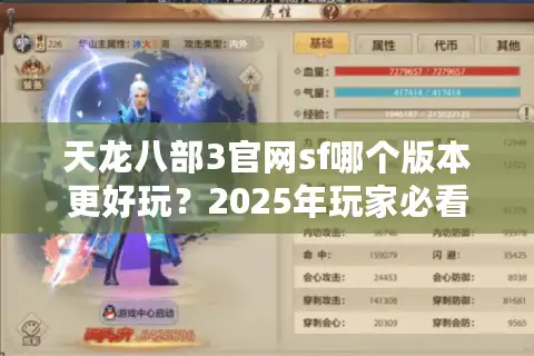 天龙八部3官网sf哪个版本更好玩？2025年玩家必看避坑指南