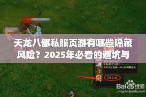 天龙八部私服页游有哪些隐藏风险？2025年必看的避坑与选服指南
