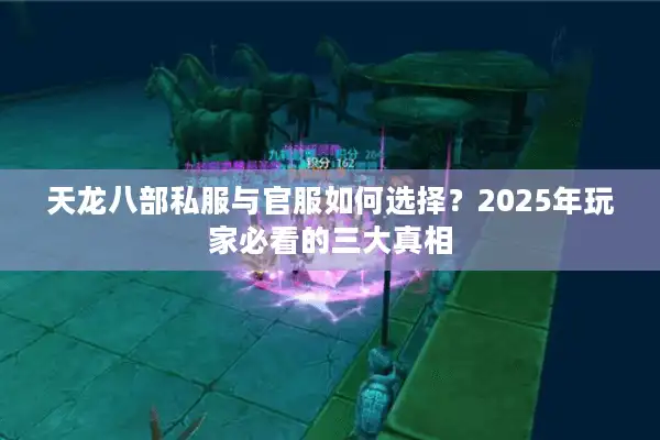 天龙八部私服与官服如何选择？2025年玩家必看的三大真相