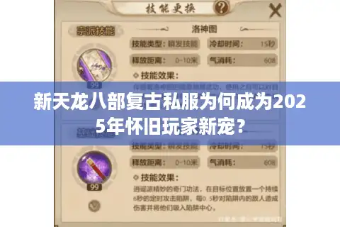 新天龙八部复古私服为何成为2025年怀旧玩家新宠？