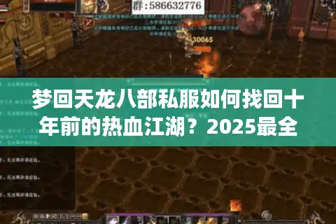 梦回天龙八部私服如何找回十年前的热血江湖？2025最全避坑指南