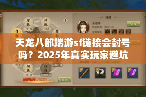 天龙八部端游sf链接会封号吗？2025年真实玩家避坑指南