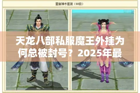 天龙八部私服魔王外挂为何总被封号？2025年最新破解方案实测